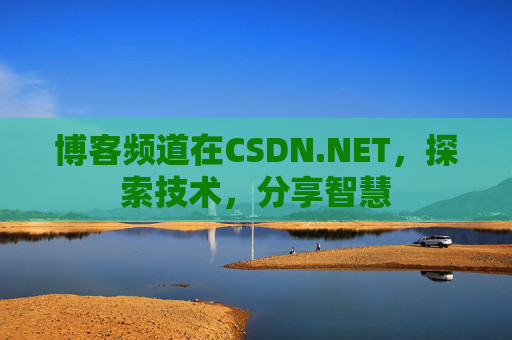 博客频道在CSDN.NET，探索技术，分享智慧