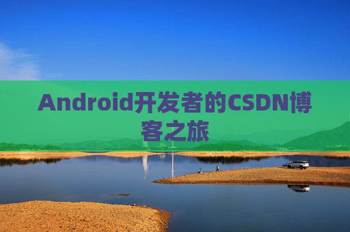 Android开发者的CSDN博客之旅