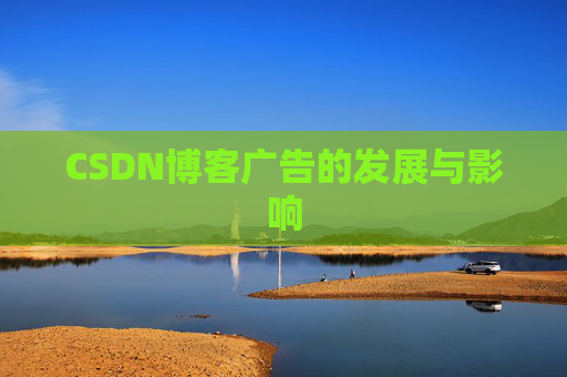 CSDN博客广告的发展与影响
